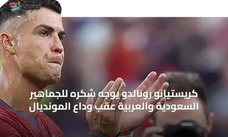 كريستيانو-رونالدو-يوجه-شكره-للجماهير-السعودية-والعربية-عقب-وداع-المونديال