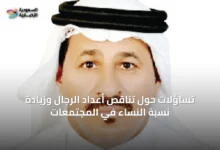 تساؤلات-حول-تناقص-أعداد-الرجال-وزيادة-نسبة-النساء-في-المجتمعات
