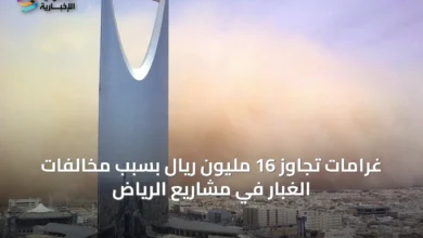 غرامات-تجاوز-16-مليون-ريال-بسبب-مخالفات-الغبار-في-مشاريع-الرياض