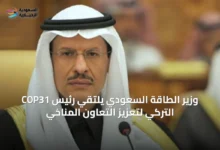 وزير-الطاقة-السعودي-يلتقي-رئيس-cop31-التركي-لتعزيز-التعاون-المناخي