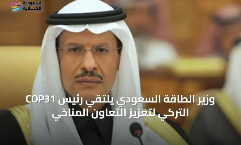 وزير-الطاقة-السعودي-يلتقي-رئيس-cop31-التركي-لتعزيز-التعاون-المناخي