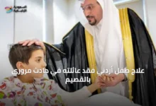 علاج-طفل-أردني-فقد-عائلته-في-حادث-مروري-بالقصيم