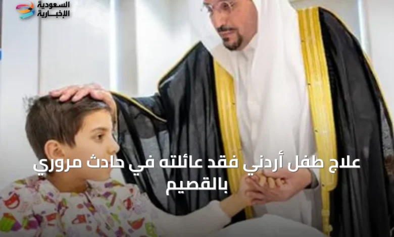 علاج-طفل-أردني-فقد-عائلته-في-حادث-مروري-بالقصيم