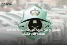 المرور-توضح-شروط-قيادة-السيارة-الخاصة-برخصة-نقل-خفيف