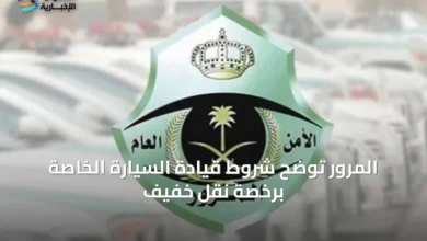 المرور-توضح-شروط-قيادة-السيارة-الخاصة-برخصة-نقل-خفيف