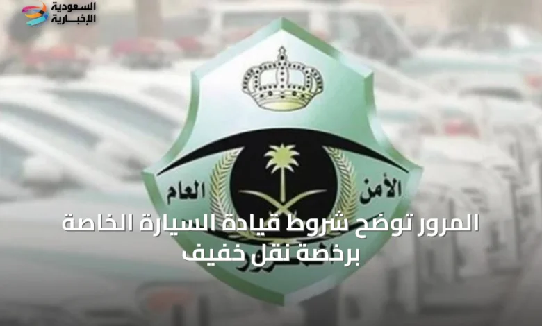 المرور-توضح-شروط-قيادة-السيارة-الخاصة-برخصة-نقل-خفيف