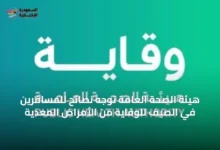 هيئة-الصحة-العامة-توجه-نصائح-للمسافرين-في-الصيف-للوقاية-من-الأمراض-المعدية