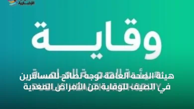 هيئة-الصحة-العامة-توجه-نصائح-للمسافرين-في-الصيف-للوقاية-من-الأمراض-المعدية