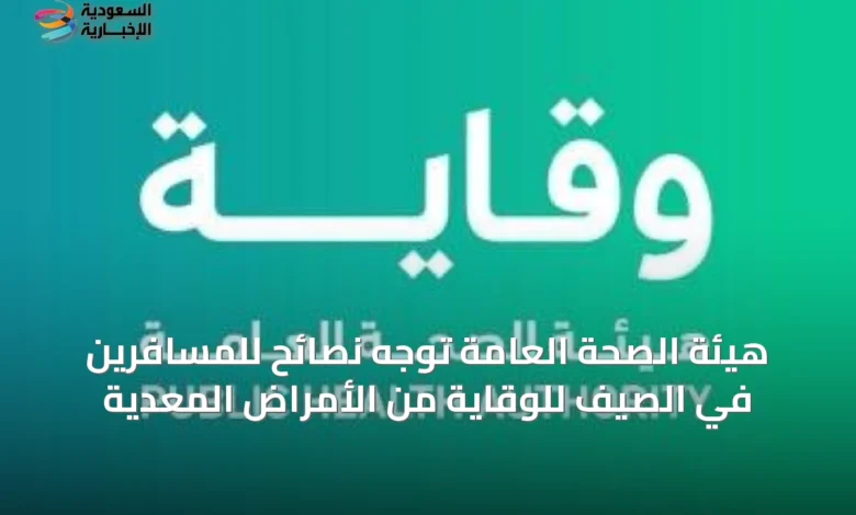 هيئة-الصحة-العامة-توجه-نصائح-للمسافرين-في-الصيف-للوقاية-من-الأمراض-المعدية