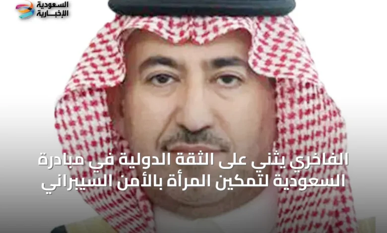 الفاخري-يثني-على-الثقة-الدولية-في-مبادرة-السعودية-لتمكين-المرأة-بالأمن-السيبراني