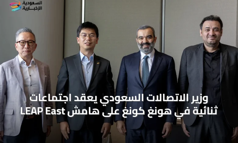 وزير-الاتصالات-السعودي-يعقد-اجتماعات-ثنائية-في-هونغ-كونغ-على-هامش-leap-east