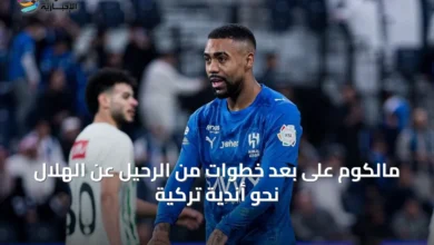 مالكوم-على-بعد-خطوات-من-الرحيل-عن-الهلال-نحو-أندية-تركية