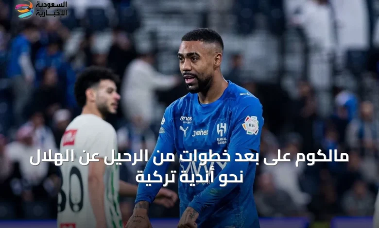 مالكوم-على-بعد-خطوات-من-الرحيل-عن-الهلال-نحو-أندية-تركية