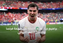 براهيم-دياز:-نملك-القدرة-على-هزيمة-فرنسا-والتأهل-لنصف-النهائي
