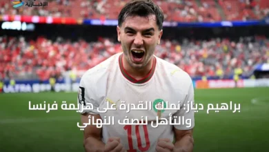 براهيم-دياز:-نملك-القدرة-على-هزيمة-فرنسا-والتأهل-لنصف-النهائي