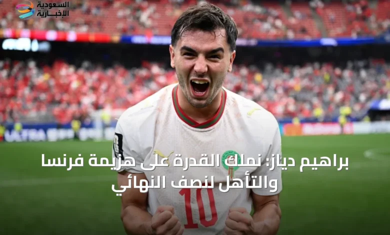 براهيم-دياز:-نملك-القدرة-على-هزيمة-فرنسا-والتأهل-لنصف-النهائي