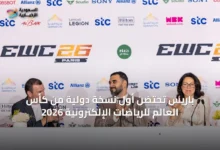 باريس-تحتضن-أول-نسخة-دولية-من-كأس-العالم-للرياضات-الإلكترونية-2026