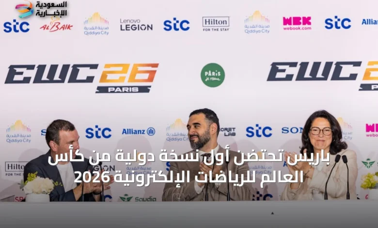 باريس-تحتضن-أول-نسخة-دولية-من-كأس-العالم-للرياضات-الإلكترونية-2026