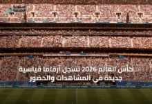 كأس-العالم-2026-تسجل-أرقامًا-قياسية-جديدة-في-المشاهدات-والحضور
