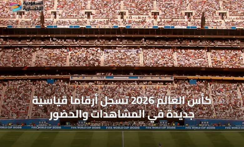 كأس-العالم-2026-تسجل-أرقامًا-قياسية-جديدة-في-المشاهدات-والحضور