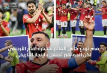 مصر-تودع-كأس-العالم-بخسارة-أمام-الأرجنتين-لكن-الجماهير-تحتفل-بالإنجاز-التاريخي