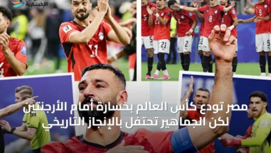 مصر-تودع-كأس-العالم-بخسارة-أمام-الأرجنتين-لكن-الجماهير-تحتفل-بالإنجاز-التاريخي