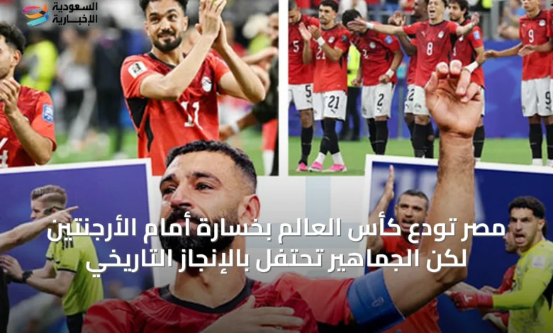 مصر-تودع-كأس-العالم-بخسارة-أمام-الأرجنتين-لكن-الجماهير-تحتفل-بالإنجاز-التاريخي