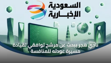 نادي-هجر-يبحث-عن-مرشح-توافقي-لقيادة-مسيرة-عودته-للمنافسة