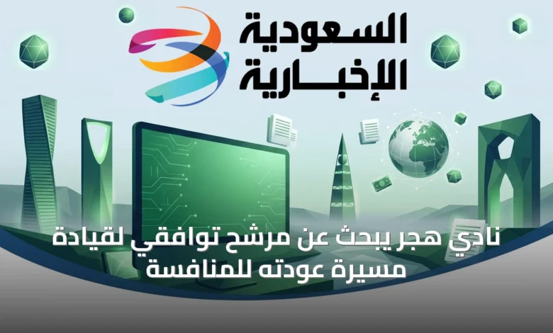 نادي-هجر-يبحث-عن-مرشح-توافقي-لقيادة-مسيرة-عودته-للمنافسة