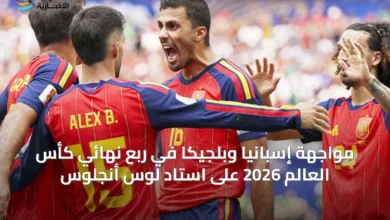 مواجهة-إسبانيا-وبلجيكا-في-ربع-نهائي-كأس-العالم-2026-على-استاد-لوس-أنجلوس