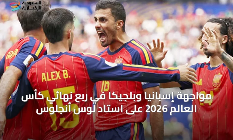 مواجهة-إسبانيا-وبلجيكا-في-ربع-نهائي-كأس-العالم-2026-على-استاد-لوس-أنجلوس
