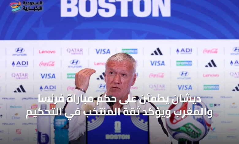 ديشان-يطمئن-على-حكم-مباراة-فرنسا-والمغرب-ويؤكد-ثقة-المنتخب-في-التحكيم