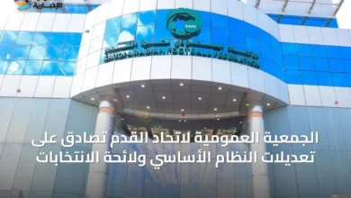الجمعية-العمومية-لاتحاد-القدم-تصادق-على-تعديلات-النظام-الأساسي-ولائحة-الانتخابات