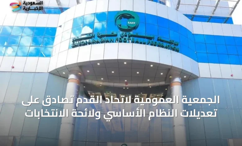 الجمعية-العمومية-لاتحاد-القدم-تصادق-على-تعديلات-النظام-الأساسي-ولائحة-الانتخابات