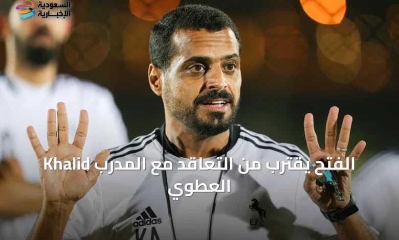 الفتح-يقترب-من-التعاقد-مع-المدرب-khalid-العطوي