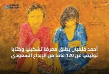 أحمد-فلمبان-يطلق-معرضاً-تشكيلياً-وكتاباً-توثيقياً-عن-120-عاماً-من-الإبداع-السعودي