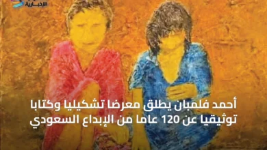 أحمد-فلمبان-يطلق-معرضاً-تشكيلياً-وكتاباً-توثيقياً-عن-120-عاماً-من-الإبداع-السعودي
