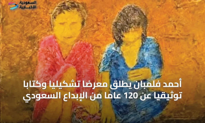 أحمد-فلمبان-يطلق-معرضاً-تشكيلياً-وكتاباً-توثيقياً-عن-120-عاماً-من-الإبداع-السعودي