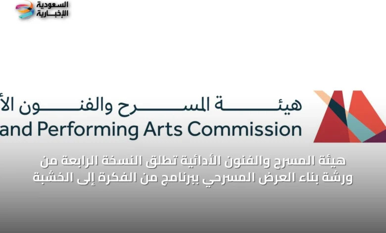 هيئة-المسرح-والفنون-الأدائية-تُطلق-النسخة-الرابعة-من-ورشة-بناء-العرض-المسرحي-ببرنامج-من-الفكرة-إلى-الخشبة