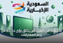 الأحبولة-في-البرزخ:-فن-يخلق-رؤى-جديدة-من-رحم-المفارقات