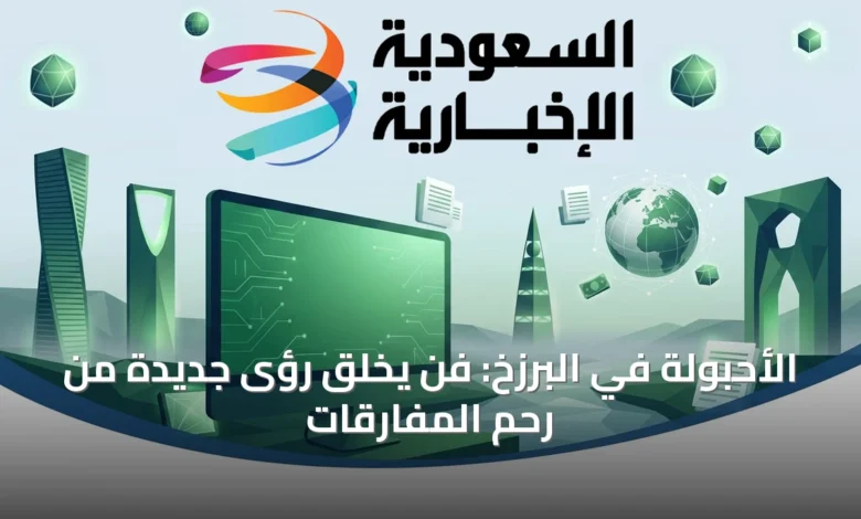 الأحبولة-في-البرزخ:-فن-يخلق-رؤى-جديدة-من-رحم-المفارقات