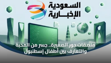 ملصقات-حور-الصغيرة.-جسر-من-المحبة-والتعارف-بين-أطفال-إسطنبول