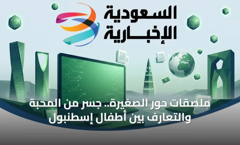 ملصقات-حور-الصغيرة.-جسر-من-المحبة-والتعارف-بين-أطفال-إسطنبول