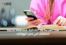 عصر-القراءة-عبر-الشاشة:-مشاهدة-سريعة-للمعارف-في-زمن-الهواتف