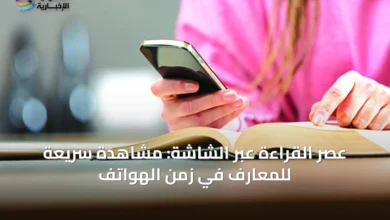 عصر-القراءة-عبر-الشاشة:-مشاهدة-سريعة-للمعارف-في-زمن-الهواتف