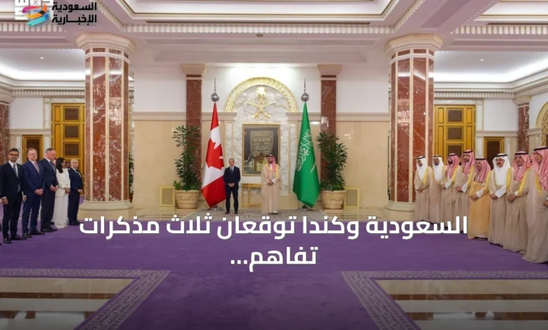 السعودية-وكندا-توقعان-ثلاث-مذكرات-تفاهم-في-الطاقة-والتنسيق-والذكاء-الاصطناعي
