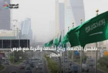 طقس-الجمعة:-رياح-نشطة-وأتربة-مع-فرص-أمطار-رعدية-في-مناطق-متعددة