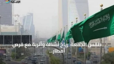 طقس-الجمعة:-رياح-نشطة-وأتربة-مع-فرص-أمطار-رعدية-في-مناطق-متعددة