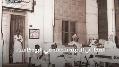 المجالس-الأدبية-تتجسد-في-البودكاست-والمقاهي.-مشهد-ثقافي-سعودي-بين-الأصالة-والرقمنة