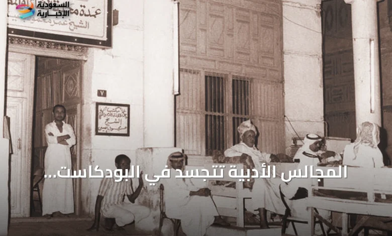 المجالس-الأدبية-تتجسد-في-البودكاست-والمقاهي.-مشهد-ثقافي-سعودي-بين-الأصالة-والرقمنة